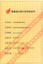 國家級火炬計劃項(xiàng)目證書（本安型屏蔽測控電纜）